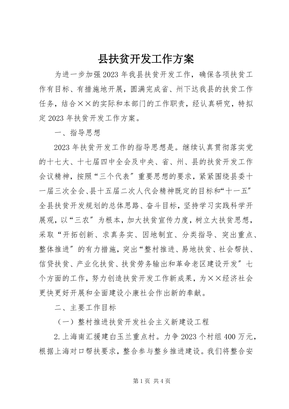 2023年县扶贫开发工作计划.docx_第1页