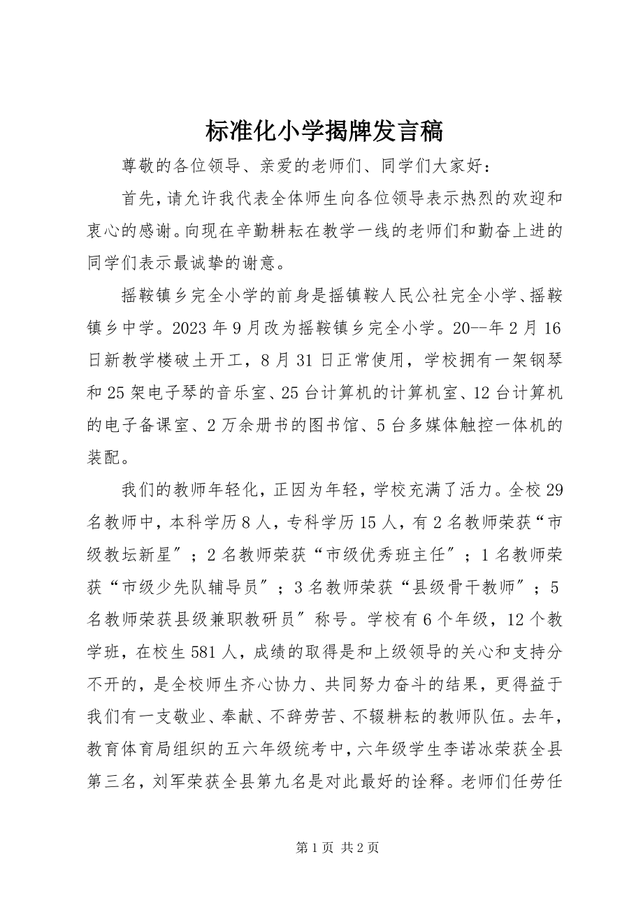 2023年标准化小学揭牌讲话稿新编.docx_第1页