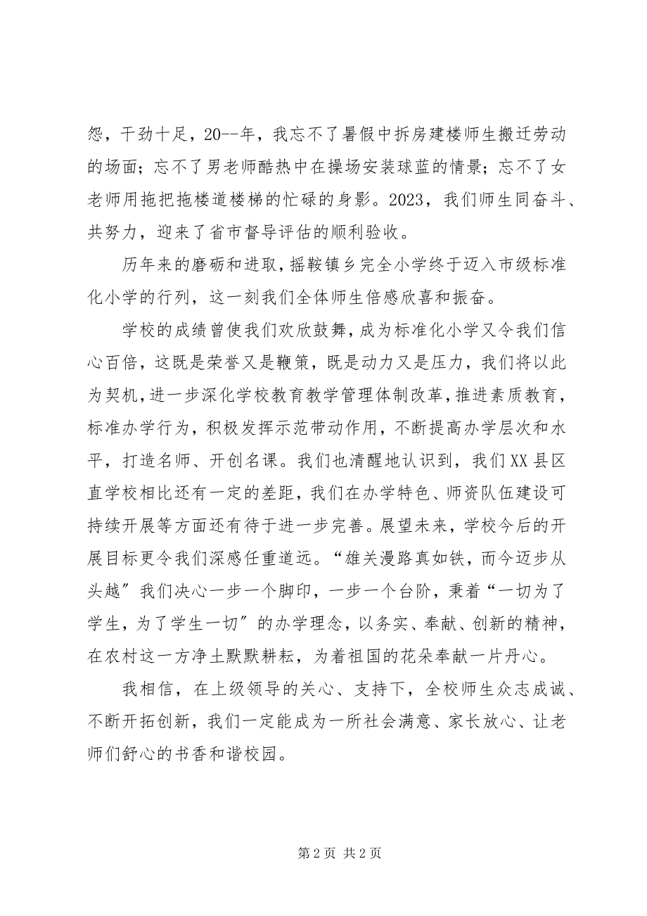 2023年标准化小学揭牌讲话稿新编.docx_第2页