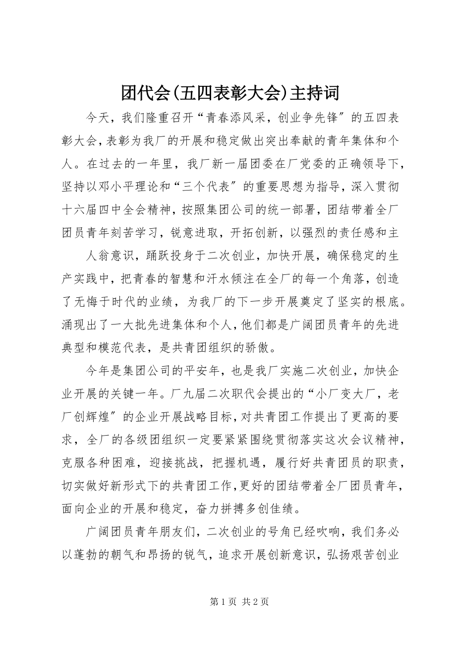 2023年团代会五四表彰大会主持词2.docx_第1页