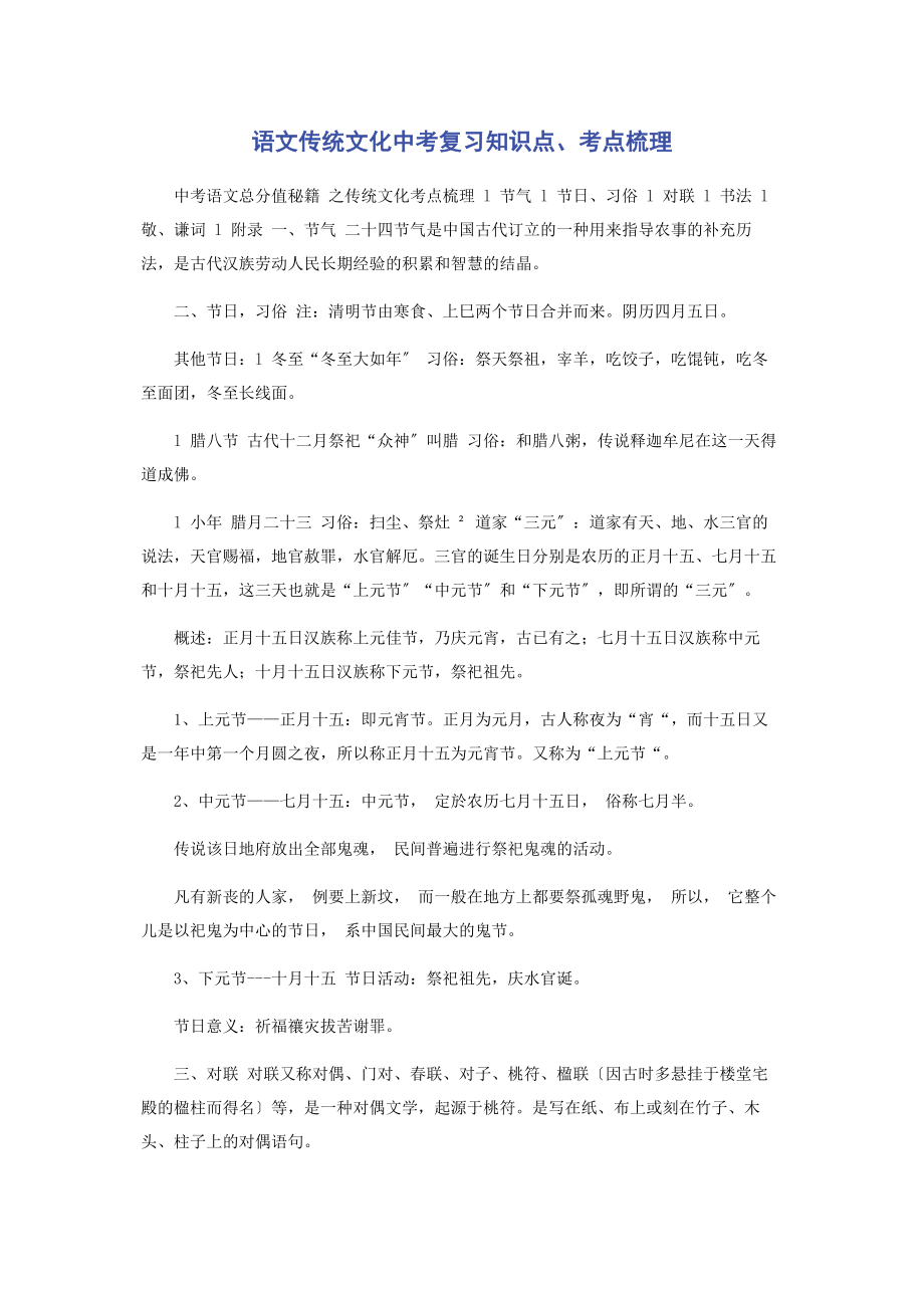 2023年语文传统文化中考复习知识点考点梳理.docx_第1页