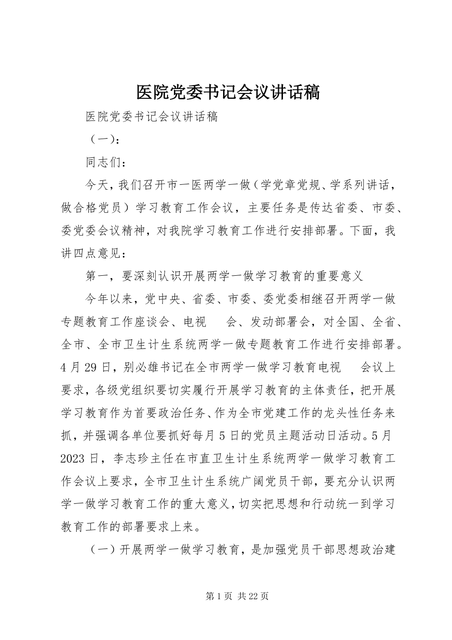 2023年医院党委书记会议致辞稿.docx_第1页