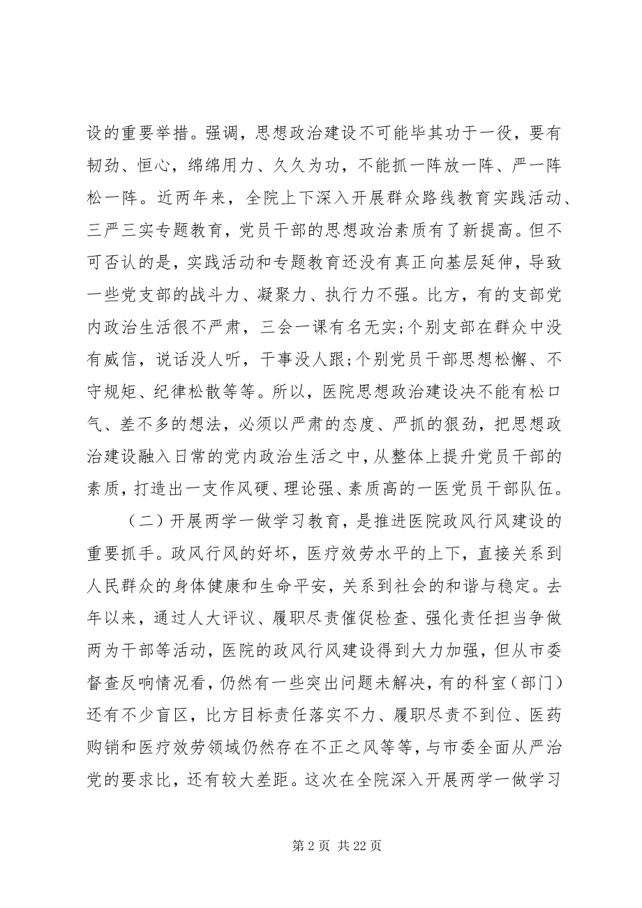 2023年医院党委书记会议致辞稿.docx_第2页