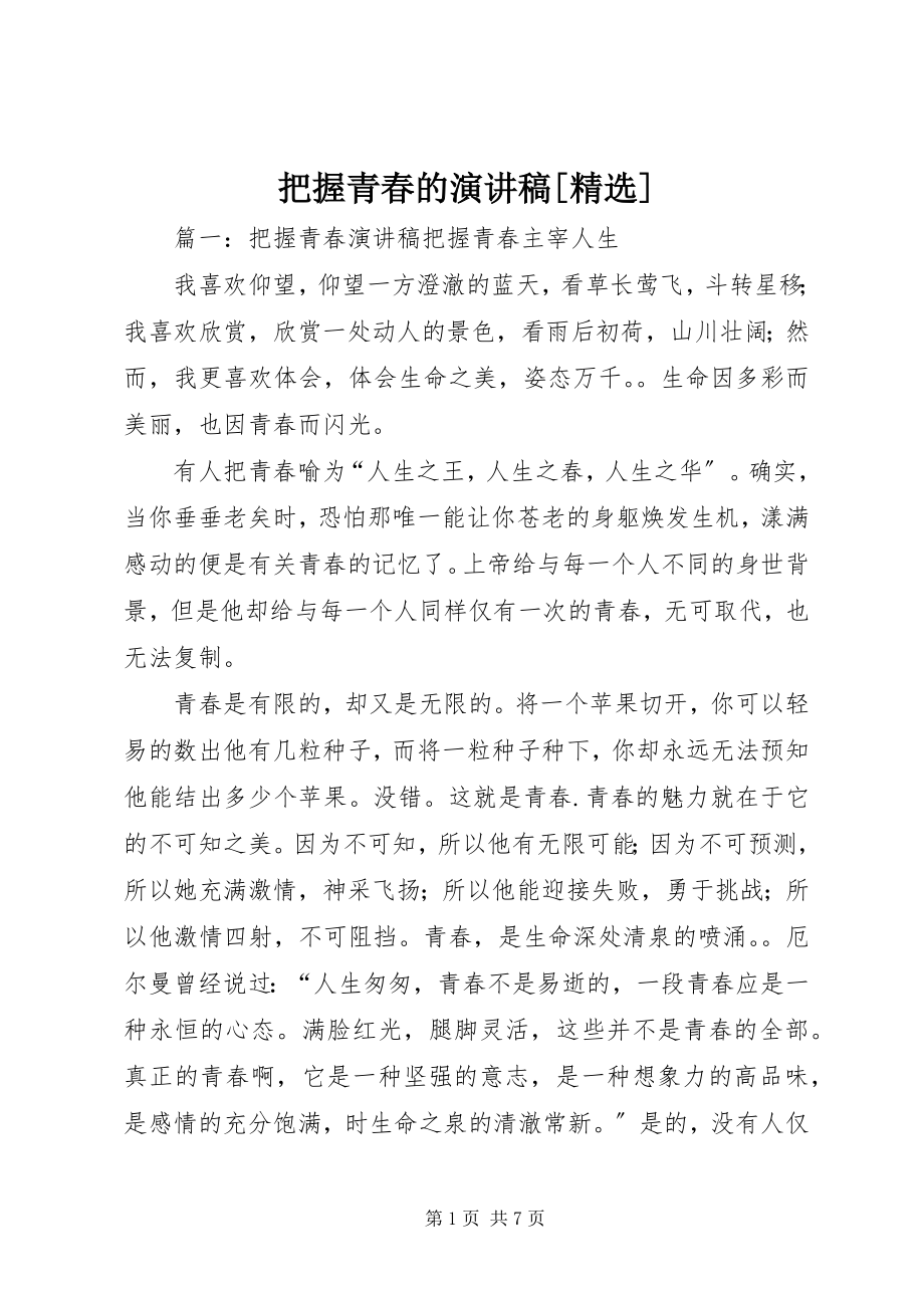 2023年把握青春的演讲稿精选新编.docx_第1页