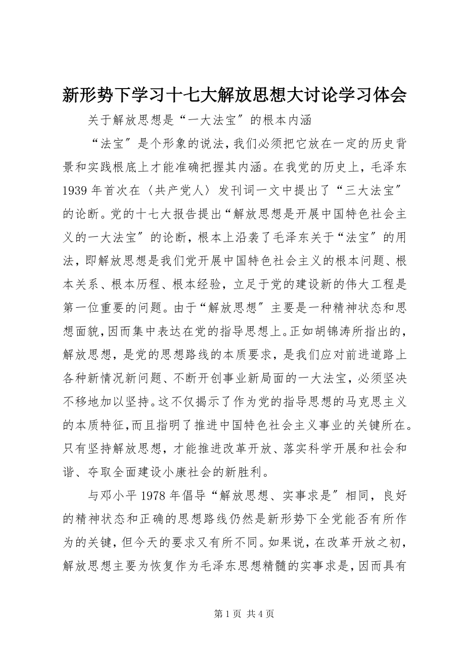 2023年新形势下学习十七大解放思想大讨论学习体会.docx_第1页