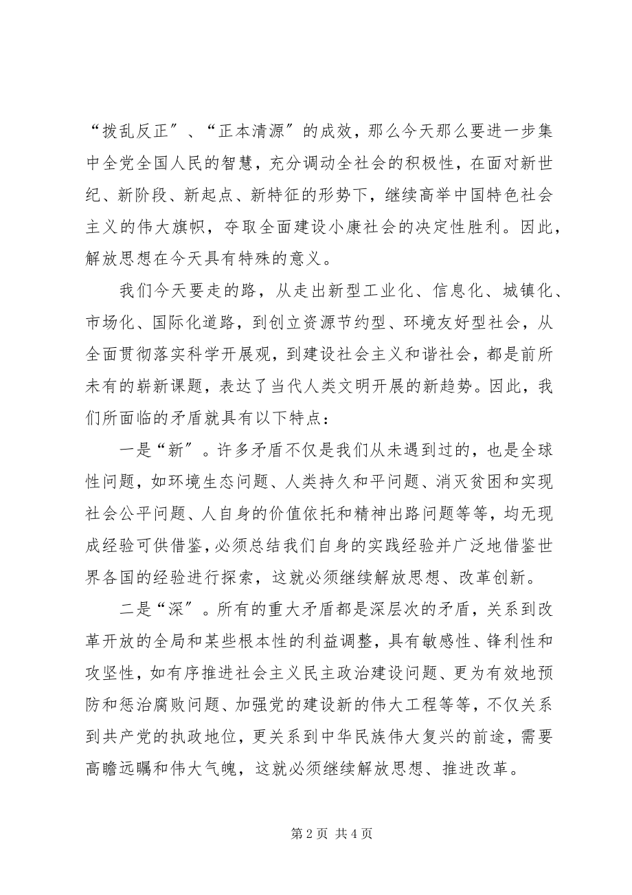 2023年新形势下学习十七大解放思想大讨论学习体会.docx_第2页