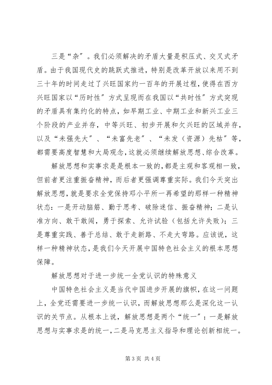 2023年新形势下学习十七大解放思想大讨论学习体会.docx_第3页