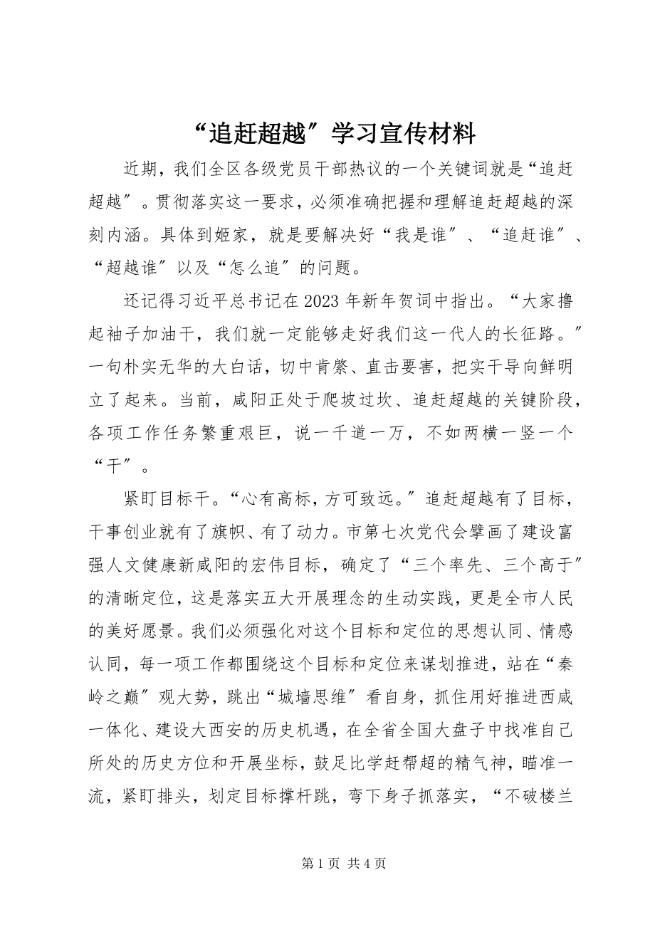 2023年追赶超越学习宣传材料.docx_第1页