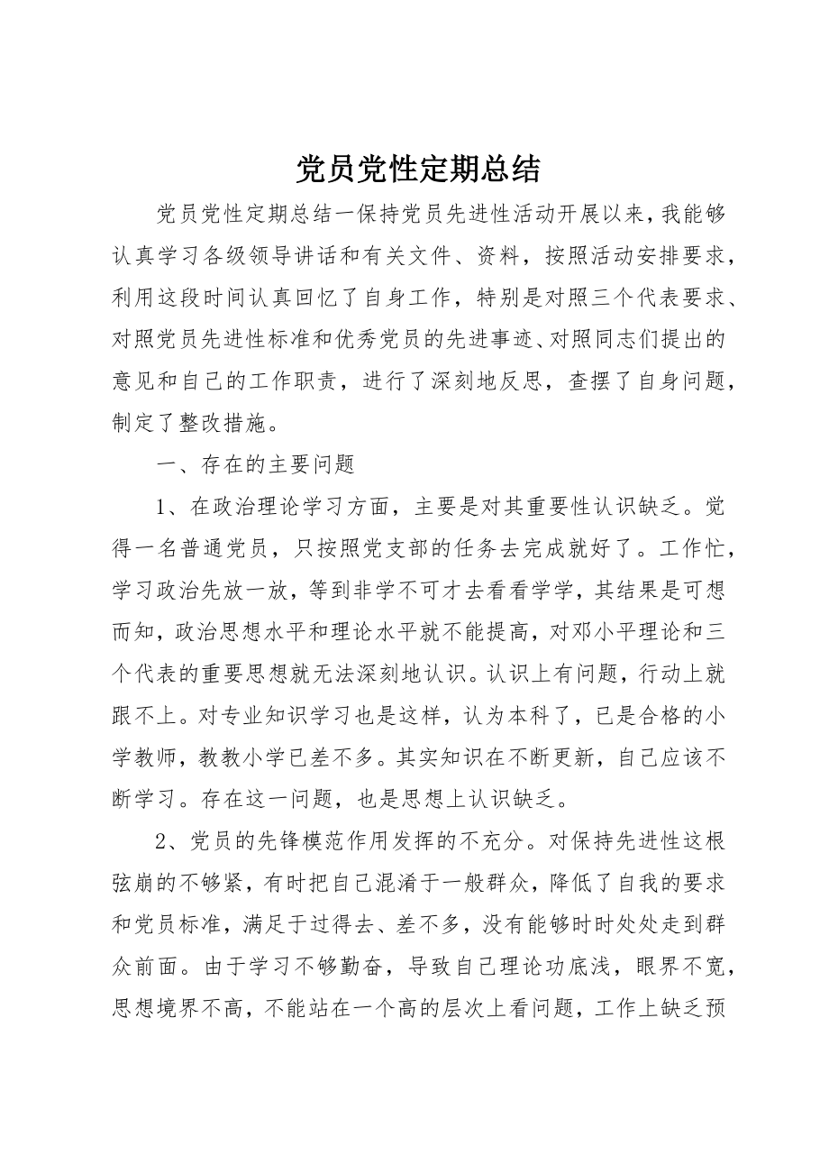 2023年党员党性定期总结.docx_第1页