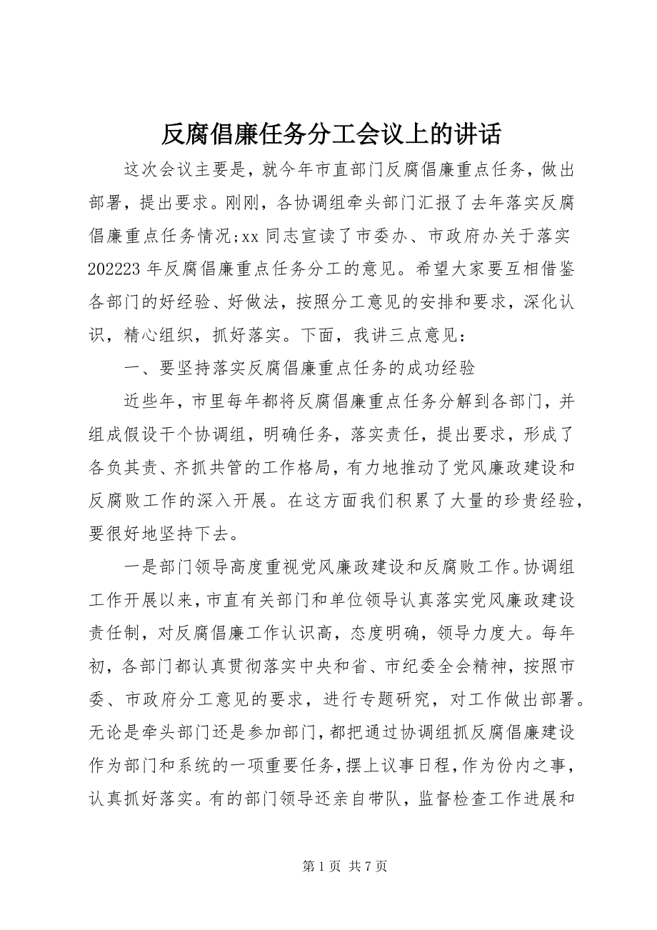 2023年反腐倡廉任务分工会议上的致辞.docx_第1页