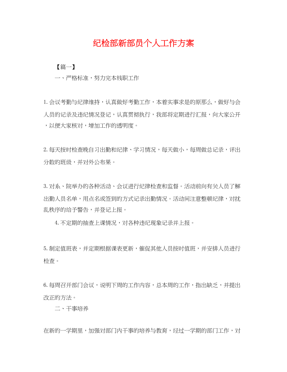 2023年纪检部新部员个人工作计划.docx_第1页