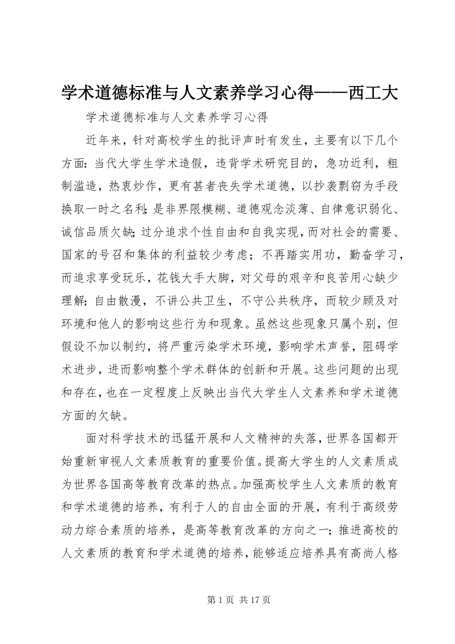 2023年《学术道德规范与人文素养》学习心得西工大新编.docx_第1页