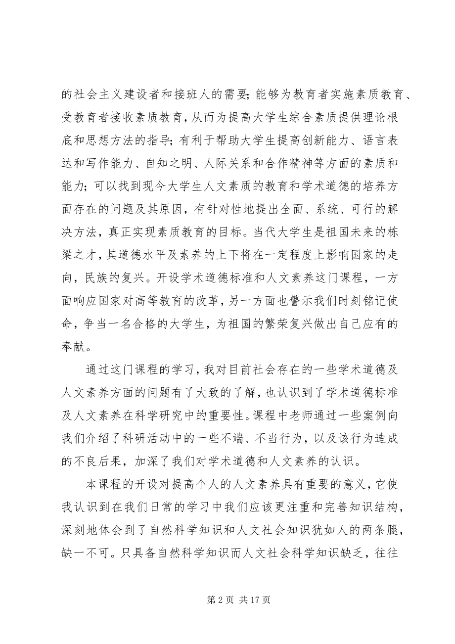 2023年《学术道德规范与人文素养》学习心得西工大新编.docx_第2页