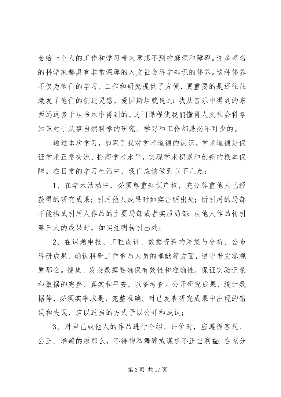 2023年《学术道德规范与人文素养》学习心得西工大新编.docx_第3页