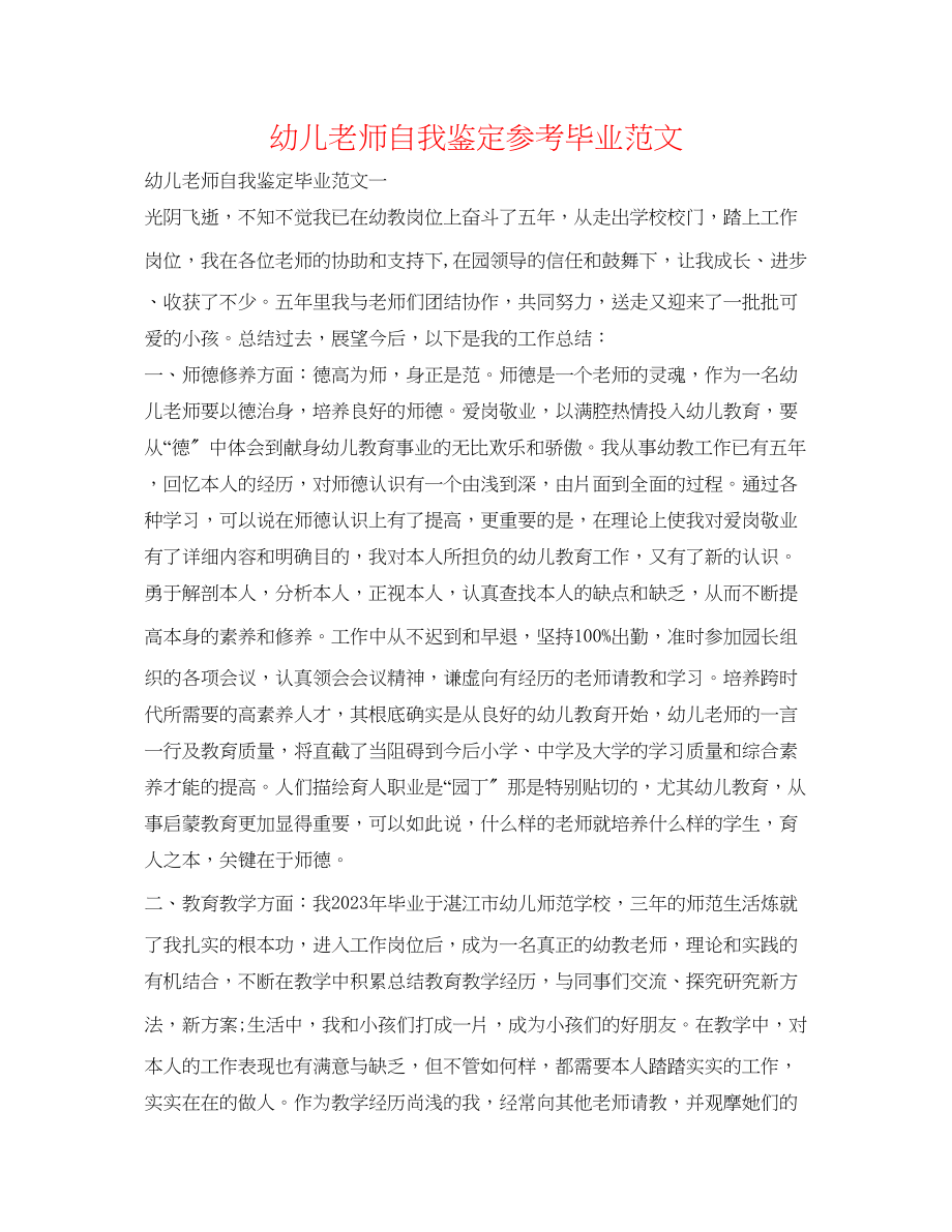 2023年幼儿教师自我鉴定毕业范文.docx_第1页