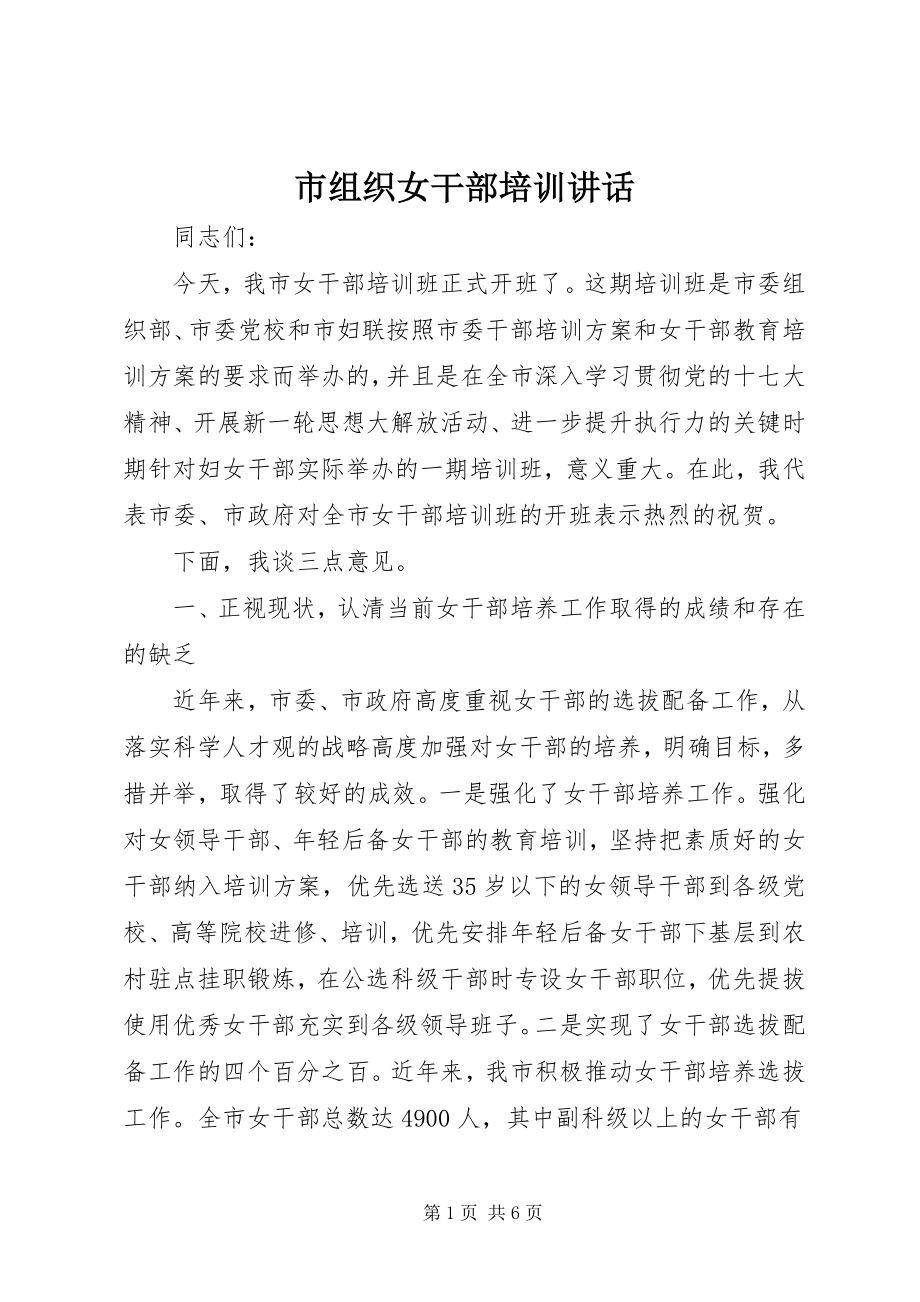 2023年市组织女干部培训致辞.docx_第1页