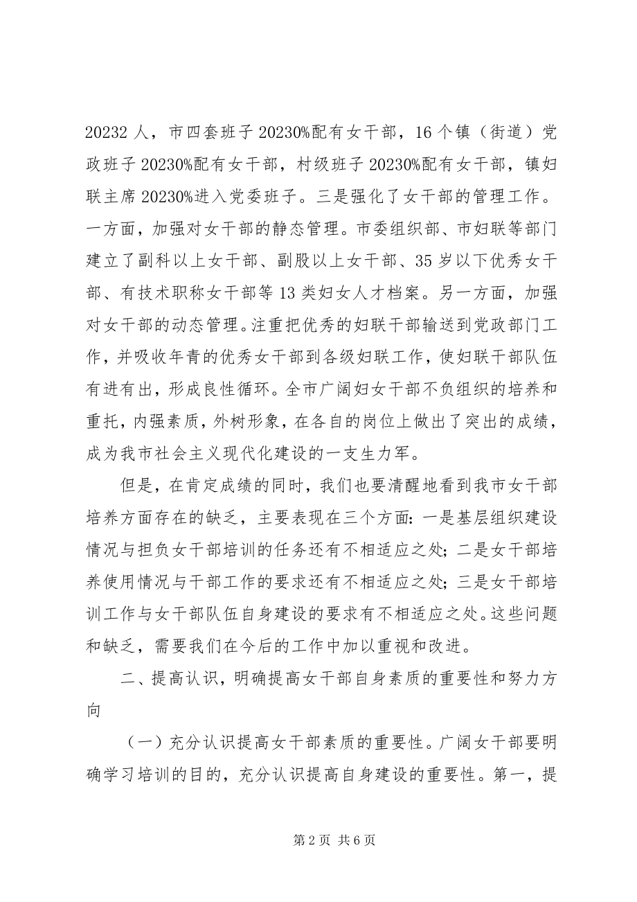 2023年市组织女干部培训致辞.docx_第2页