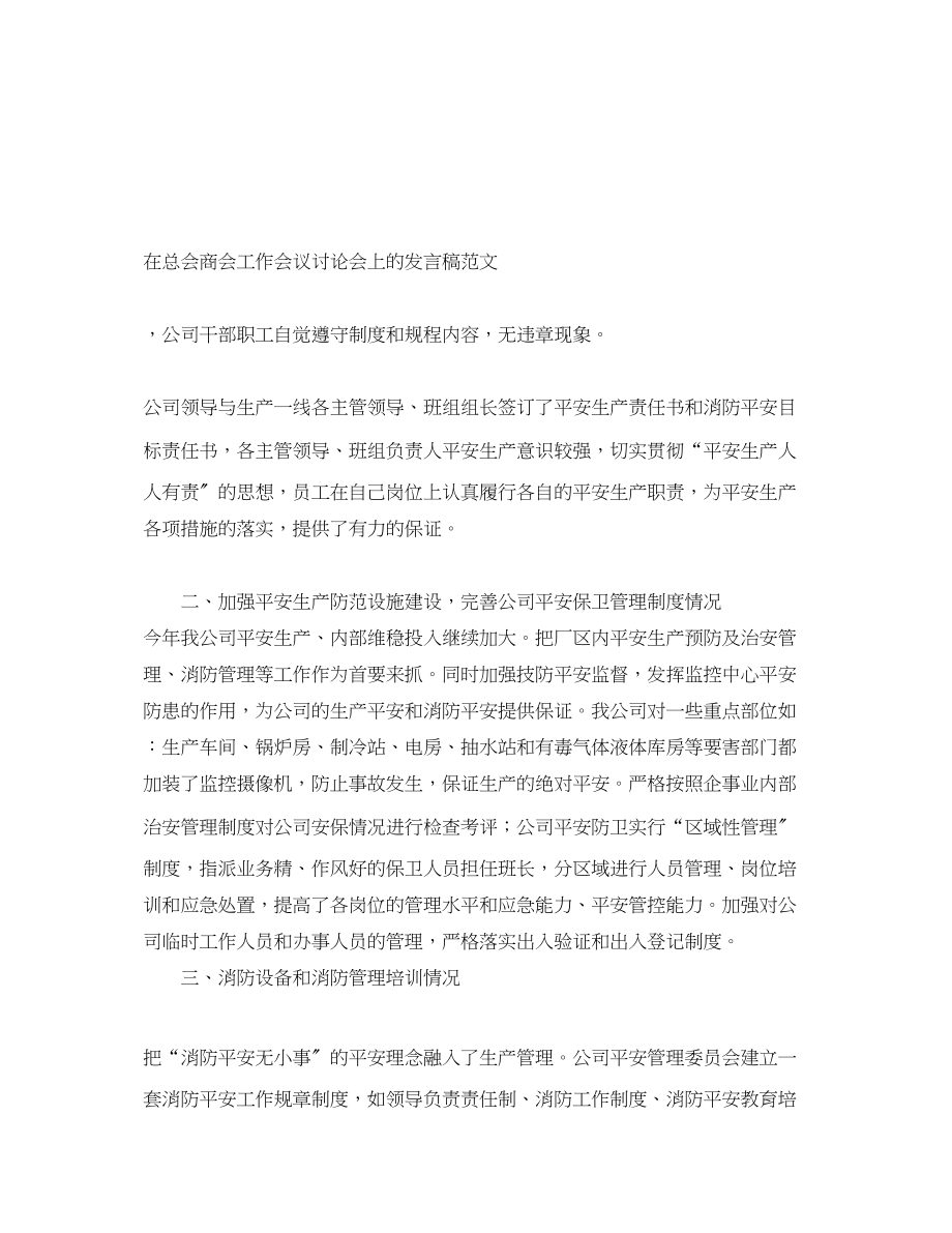 2023年在总会商会工作会议讨论会上的发言稿.docx_第1页