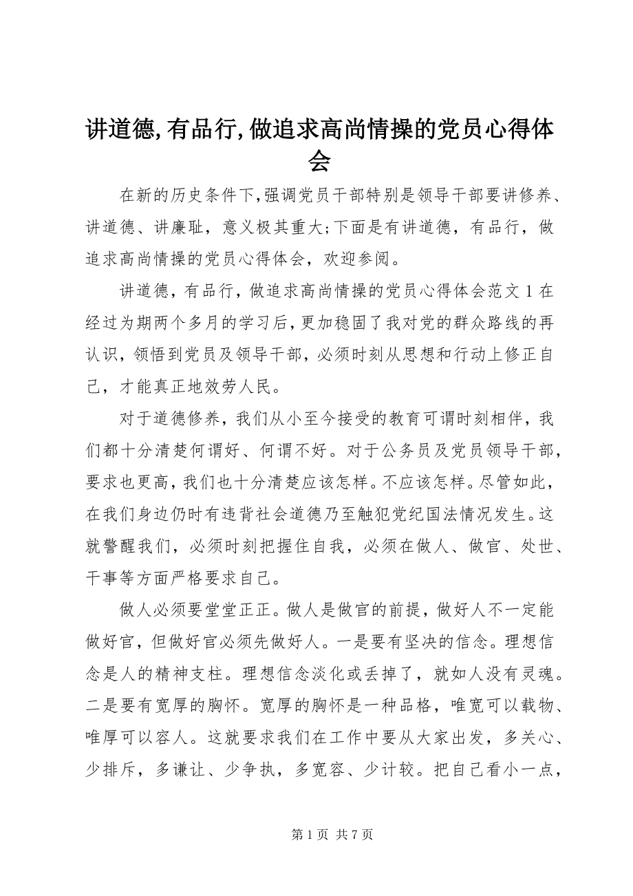 2023年讲道德有品行做追求高尚情操的党员心得体会.docx_第1页