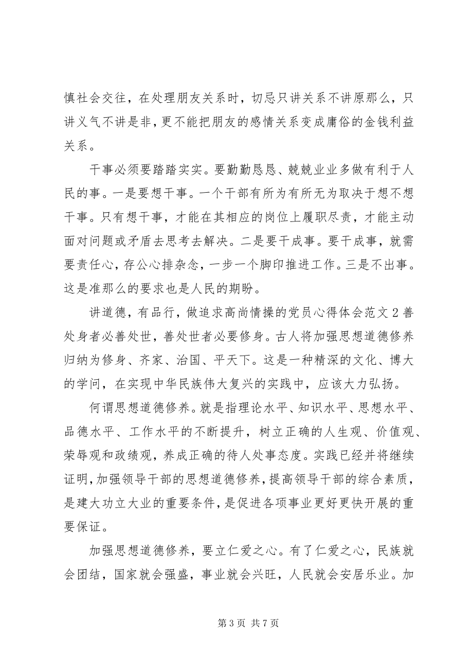 2023年讲道德有品行做追求高尚情操的党员心得体会.docx_第3页