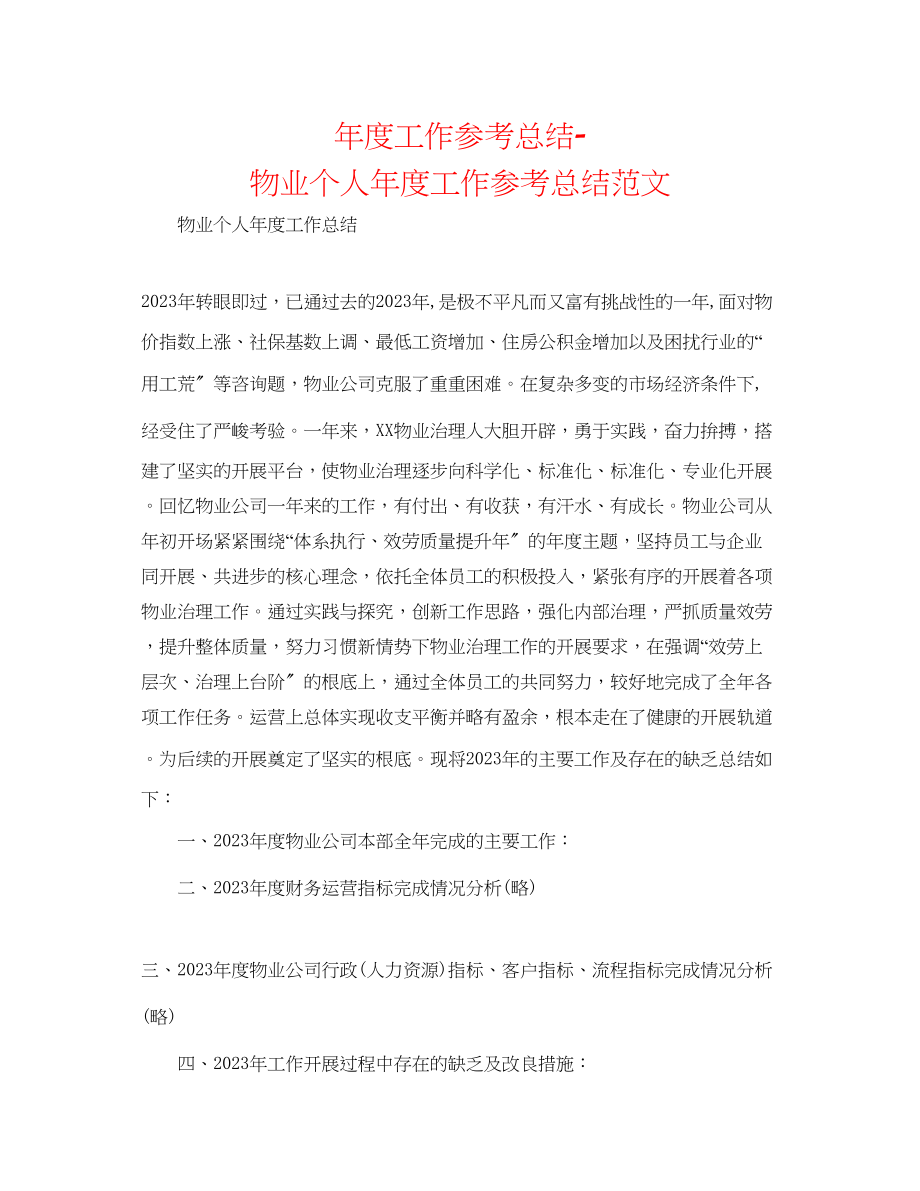 2023年度工作总结物业个人度工作总结范文.docx_第1页