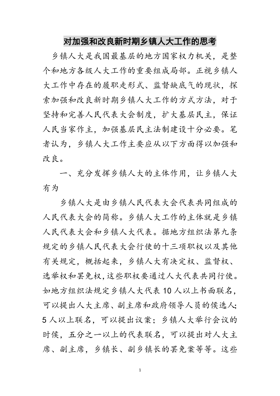 2023年对加强和改进新时期乡镇人大工作的思考范文.doc_第1页