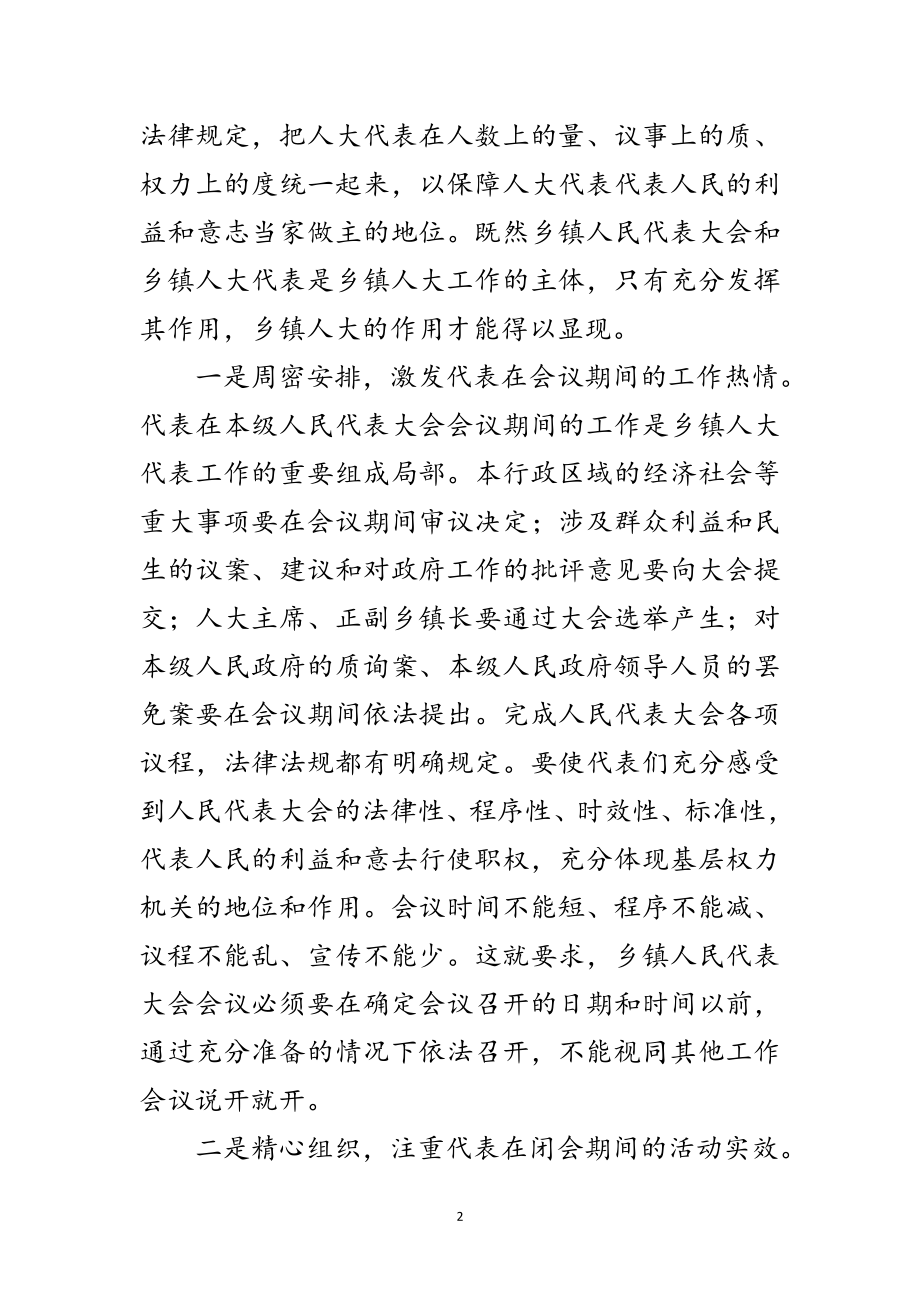 2023年对加强和改进新时期乡镇人大工作的思考范文.doc_第2页