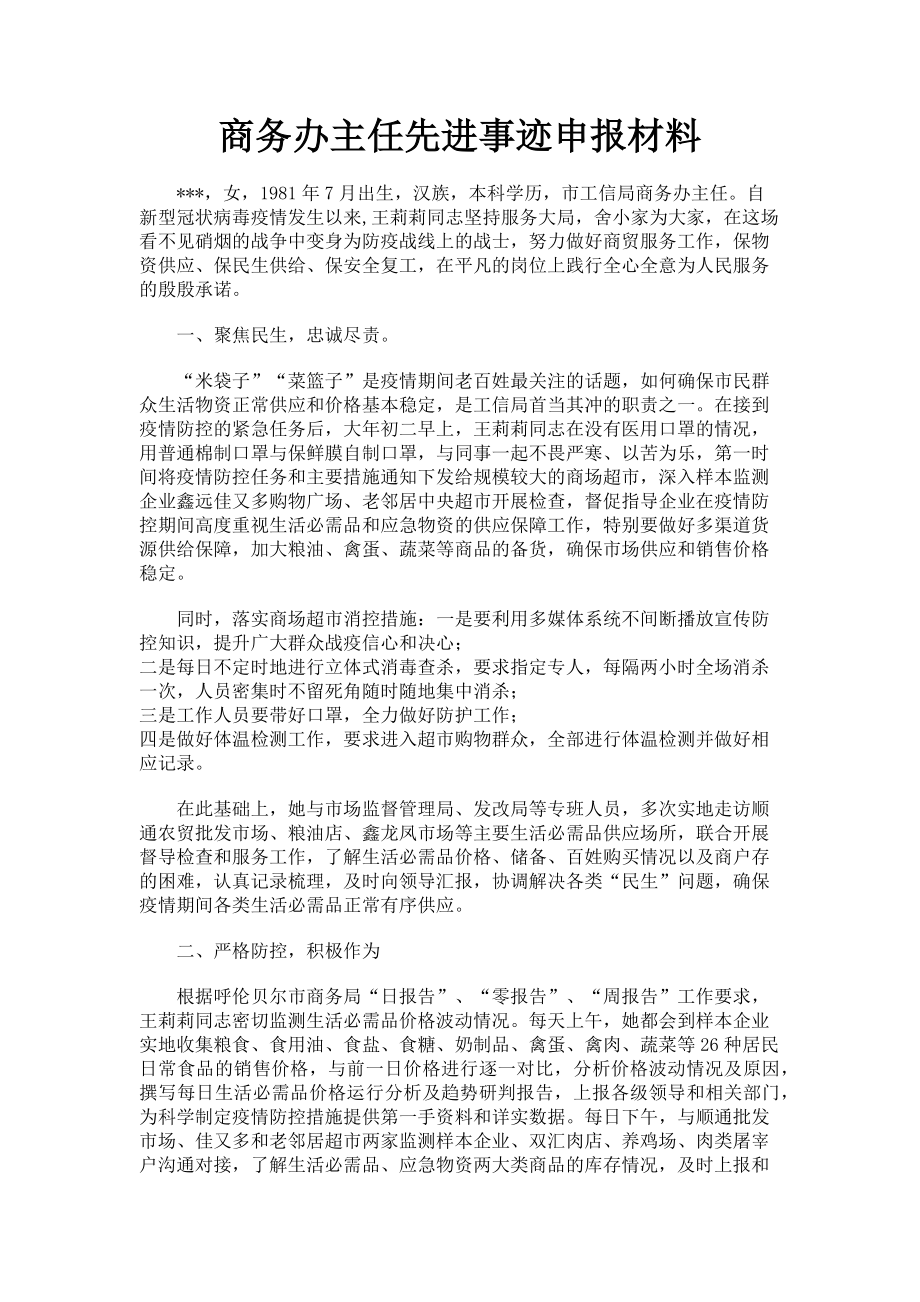 2023年商务办主任先进事迹申报材料.doc_第1页