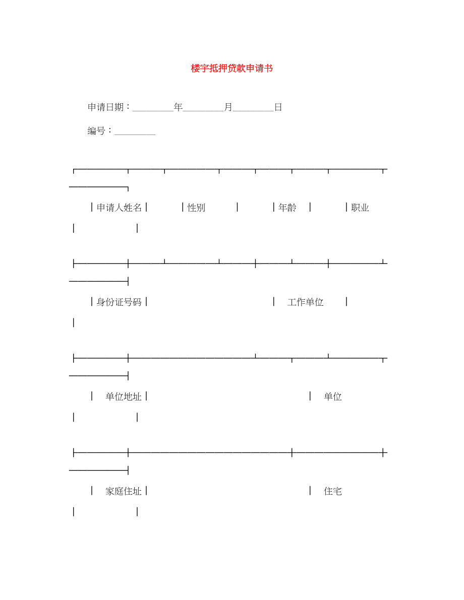 2023年楼宇抵押贷款申请书.docx_第1页