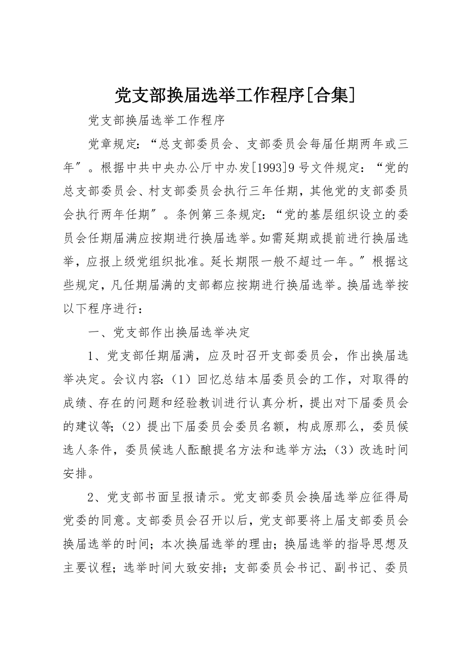 2023年党支部换届选举工作程序合集.docx_第1页