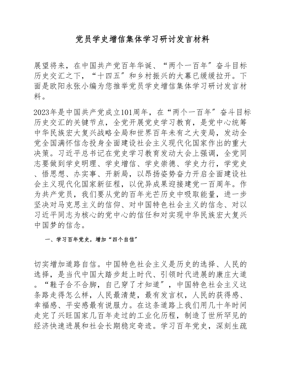 2023年党员学史增信集体学习研讨发言材料.doc_第1页