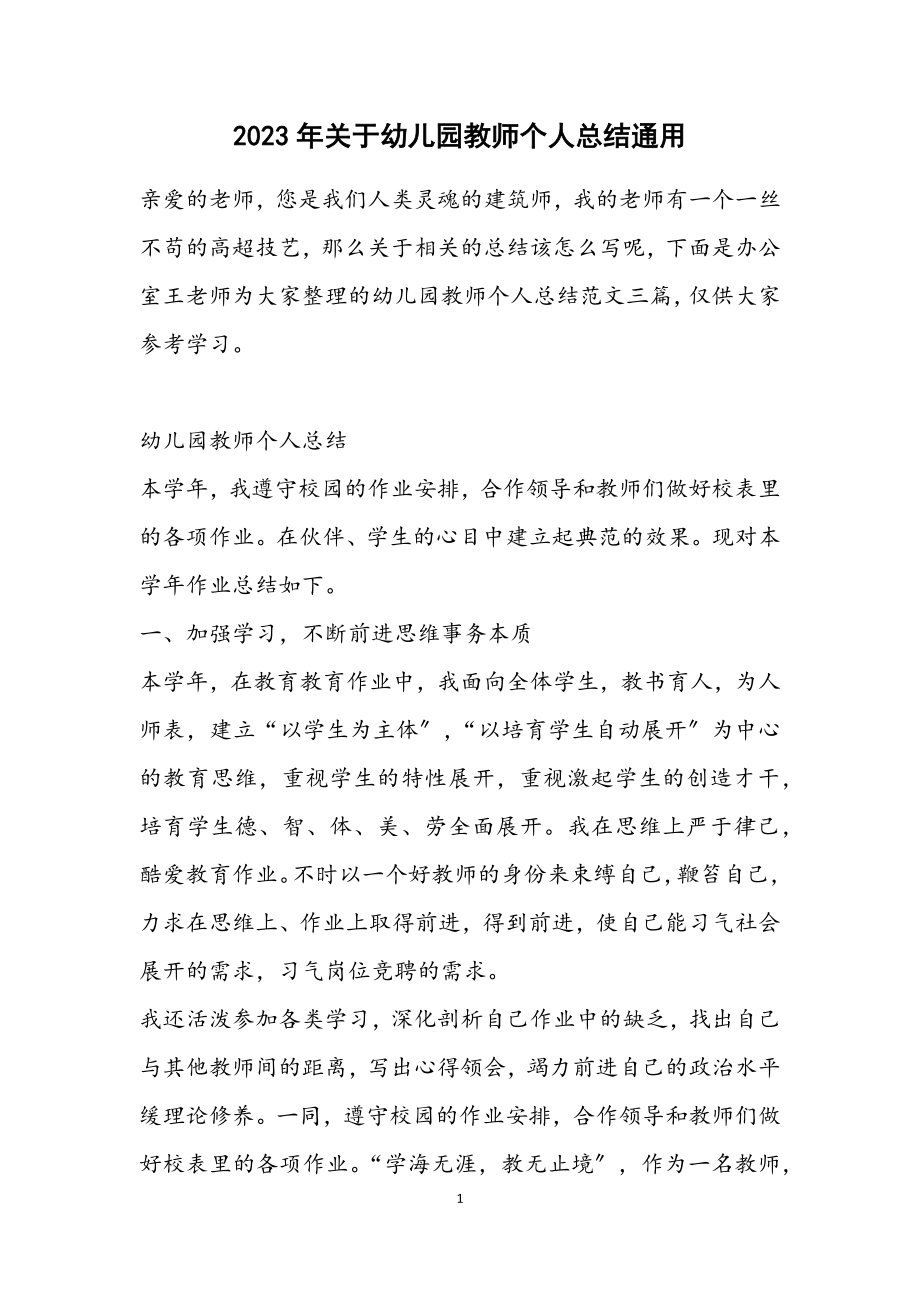 关于2023年幼儿园教师个人总结通用.docx_第1页