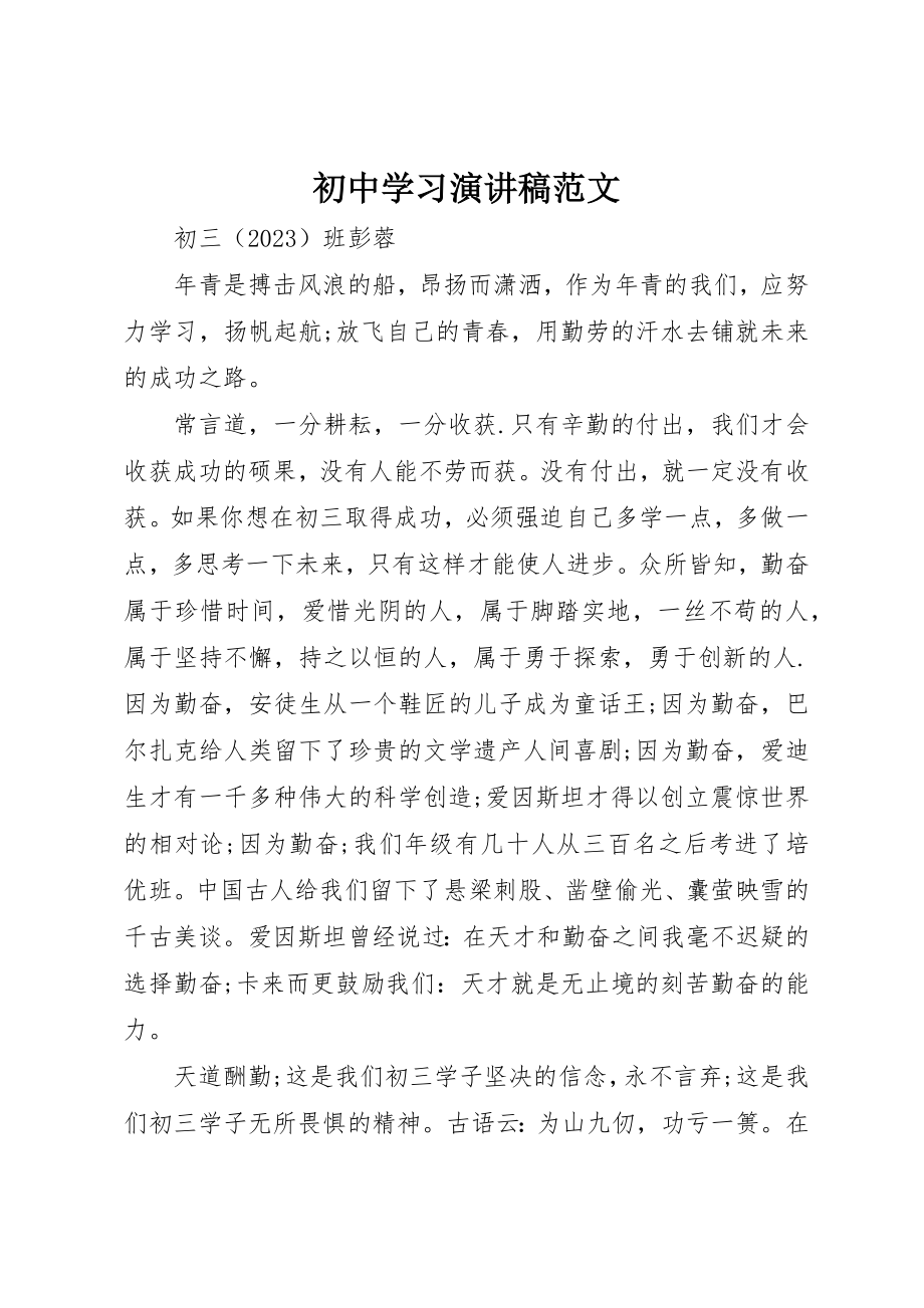 2023年初中学习演讲稿.docx_第1页