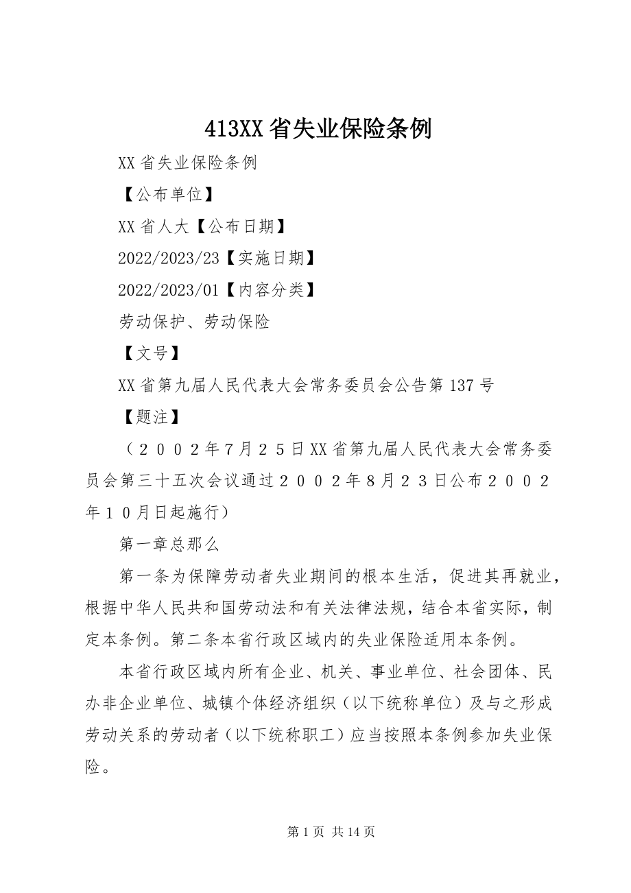 2023年43XX省失业保险条例新编.docx_第1页