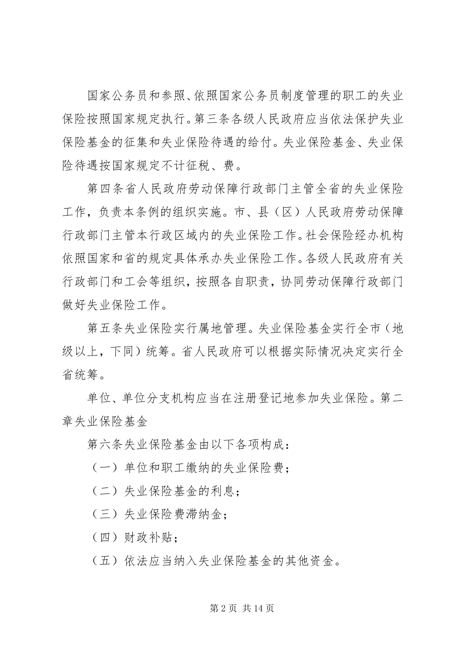 2023年43XX省失业保险条例新编.docx_第2页