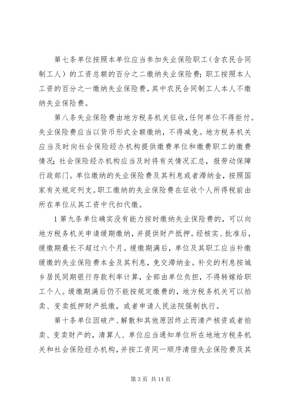 2023年43XX省失业保险条例新编.docx_第3页