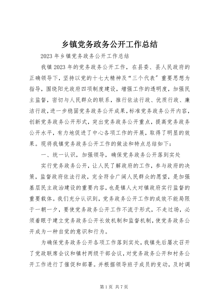 2023年乡镇党务政务公开工作总结.docx_第1页