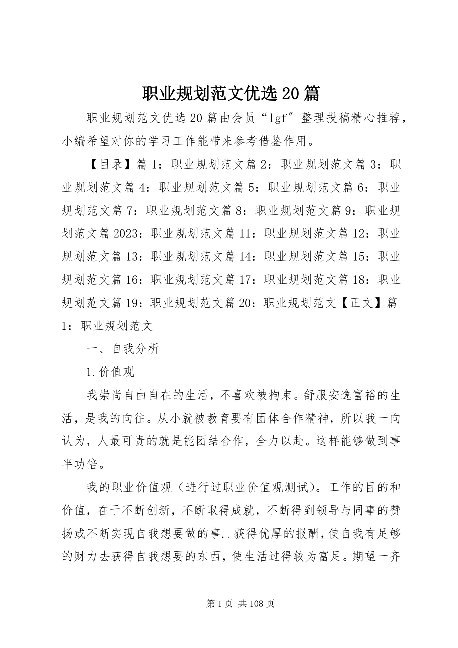 2023年职业规划优选20篇.docx_第1页