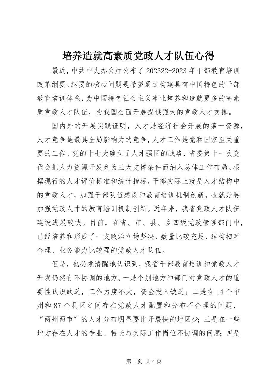 2023年培养造就高素质党政人才队伍心得.docx_第1页