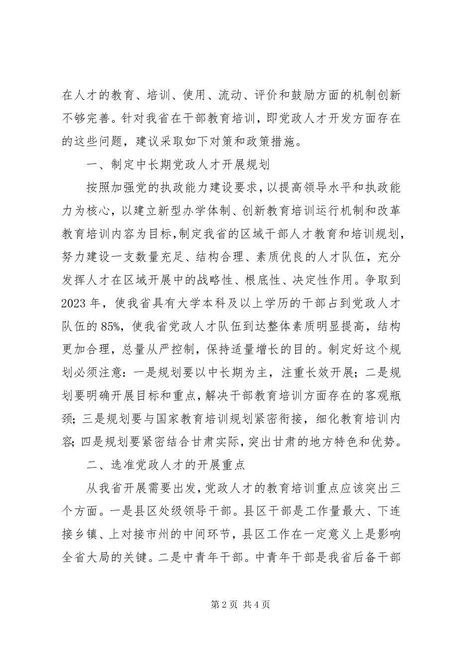 2023年培养造就高素质党政人才队伍心得.docx_第2页