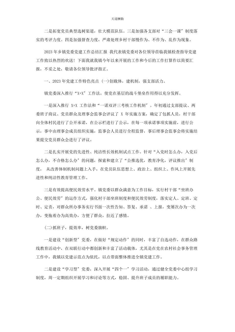 2023年2篇乡镇党委党建工作汇报.docx_第3页