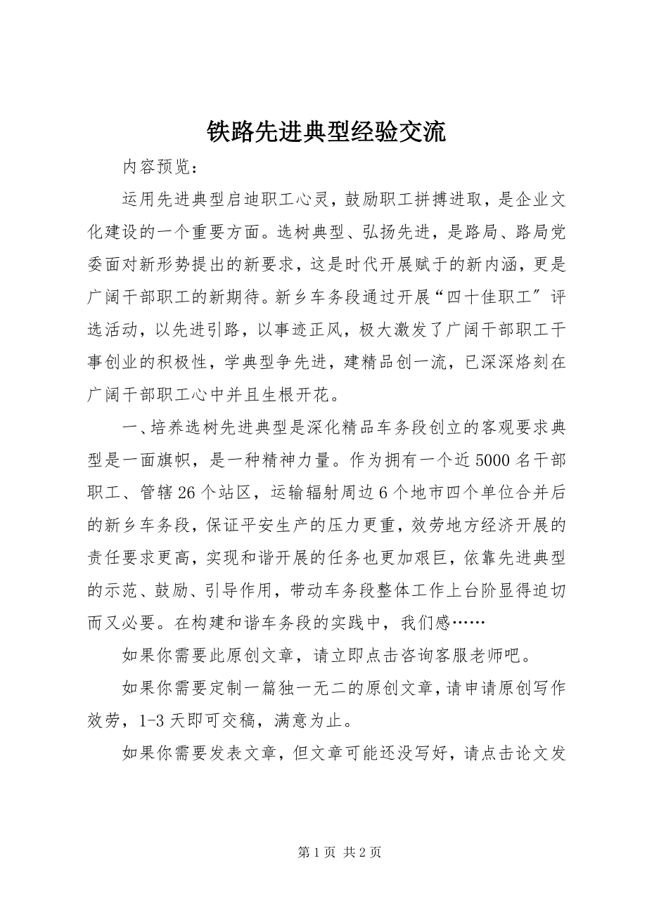 2023年铁路先进典型经验交流.docx_第1页