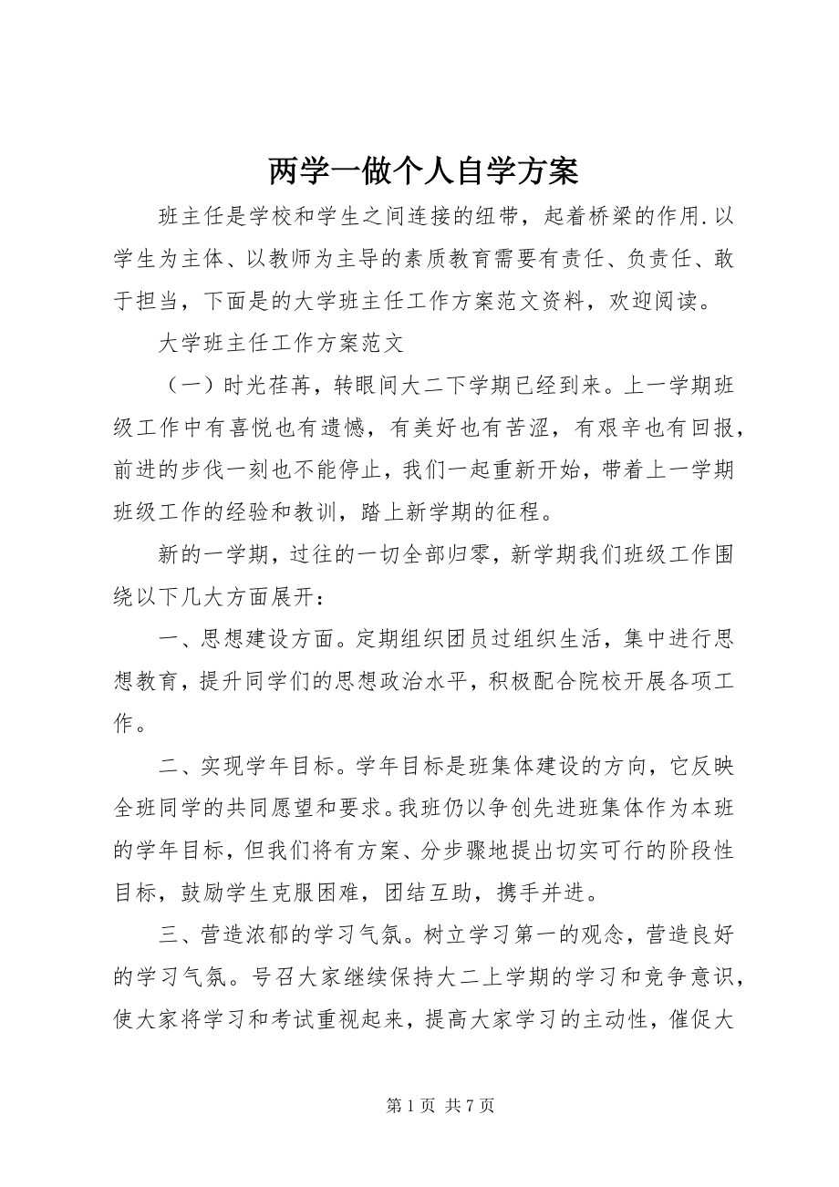 2023年两学一做个人自学计划.docx_第1页