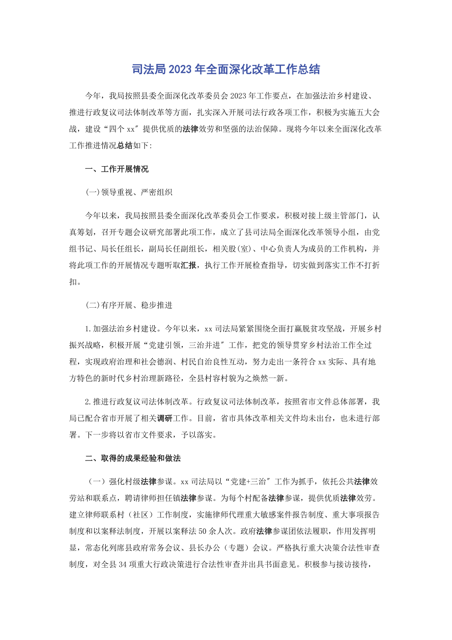 2023年司法局年全面深化改革工作总结.docx_第1页