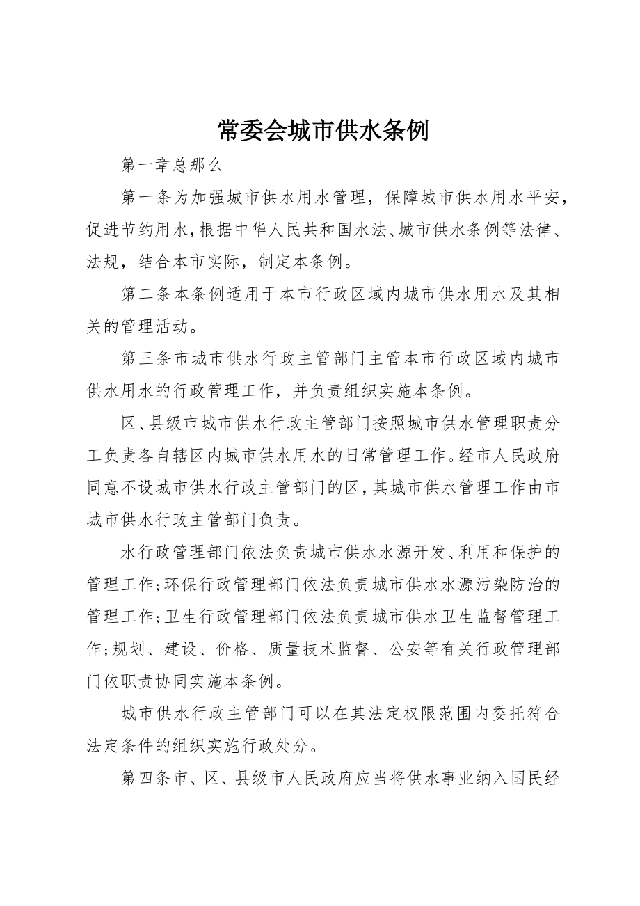 2023年常委会城市供水条例新编.docx_第1页