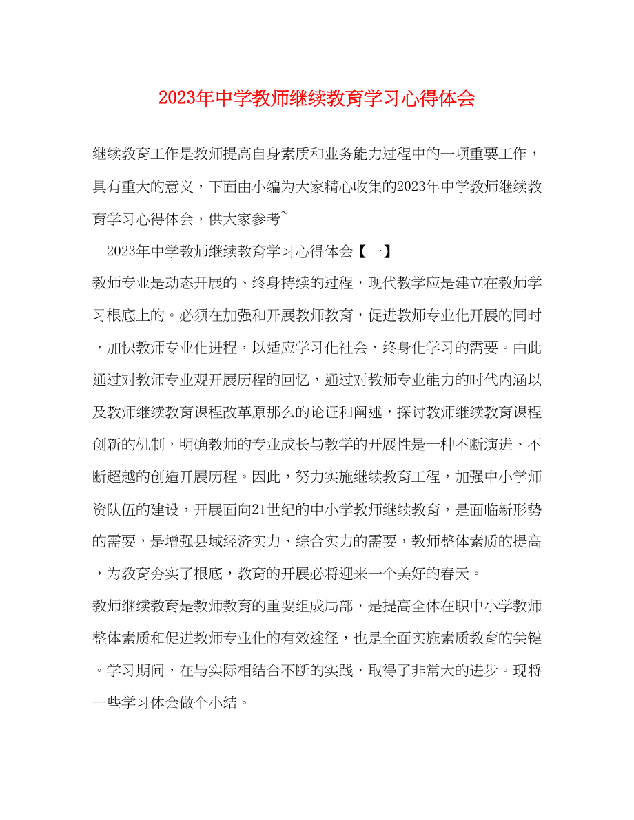 2023年中学教师继续教育学习心得体会.docx_第1页