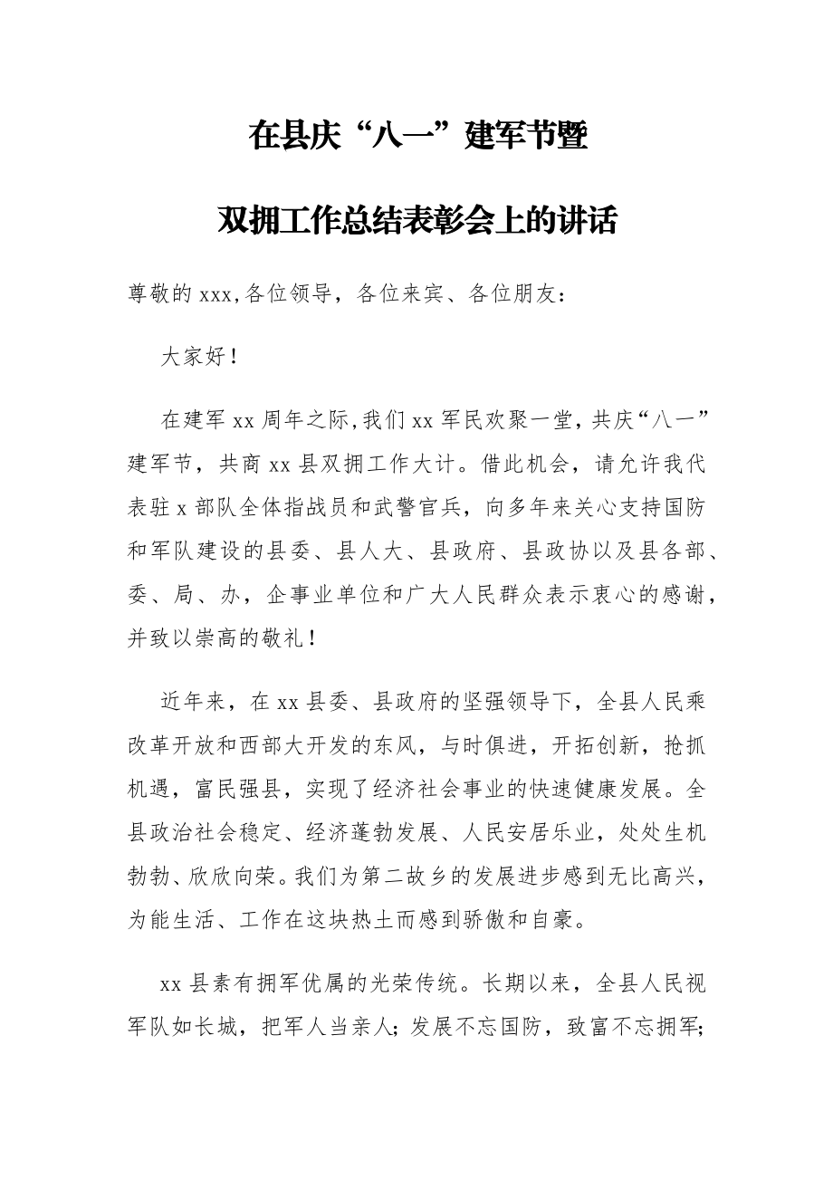 县委书记在县庆“八一”建军节暨双拥工作总结表彰会上的讲话参考.docx_第1页