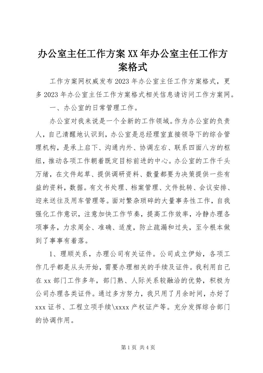 2023年办公室主任工作计划办公室主任工作计划格式新编.docx_第1页