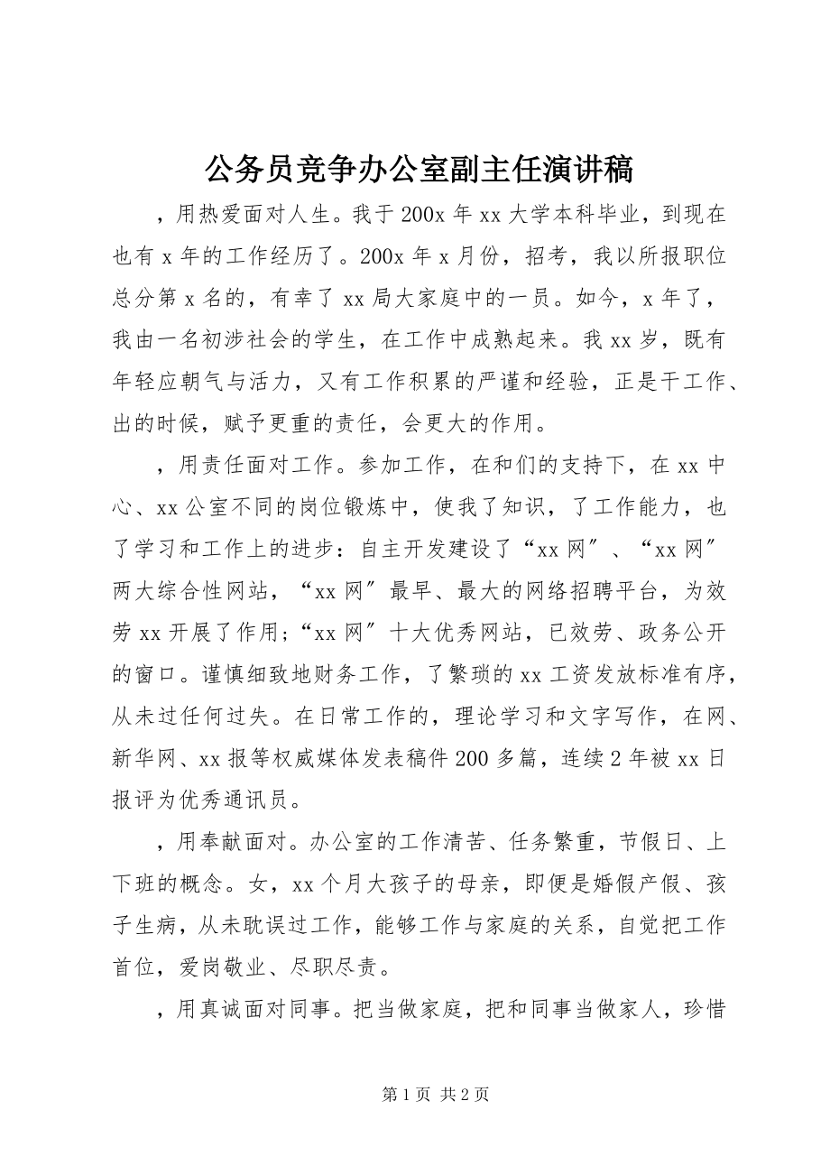 2023年公务员竞争办公室副主任演讲稿.docx_第1页