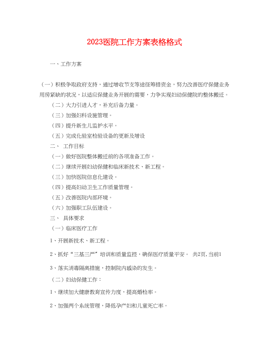 2023年医院工作计划表格格式.docx_第1页